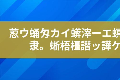 乳化液废水处理工艺设计和技术方案