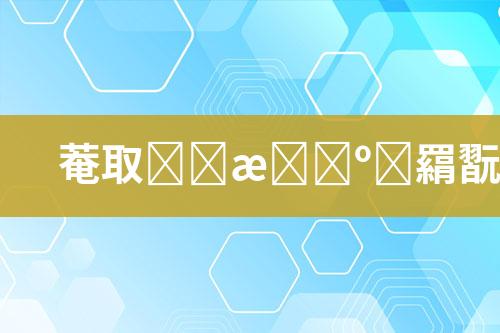 低成本废水处理方案