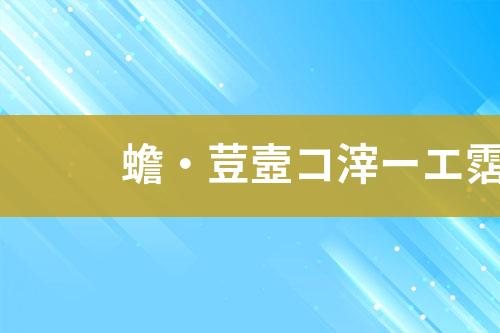 工业废水运营