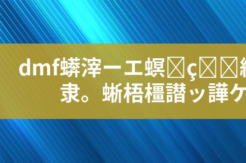 dmf废水处理工艺设计和技术方案