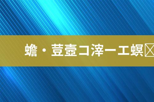 工业废水处理运营