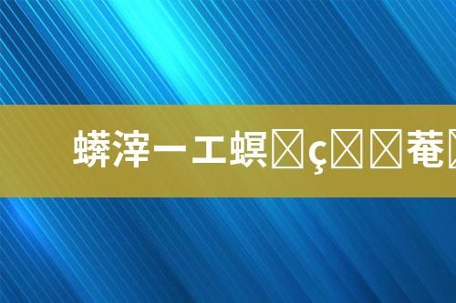 废水处理运营外包
