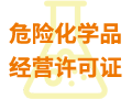 危险化学品经营许可证
